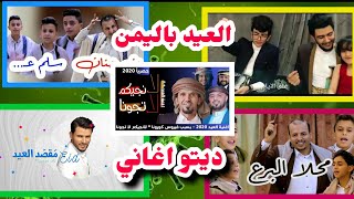 توب 5 | افضل 5 اغاني يمنيه عن العيد في زمن كورونا ?? - ديتو اغاني العيد 