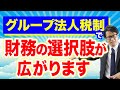 「グループ法人税制」で財務の選択肢が広がります