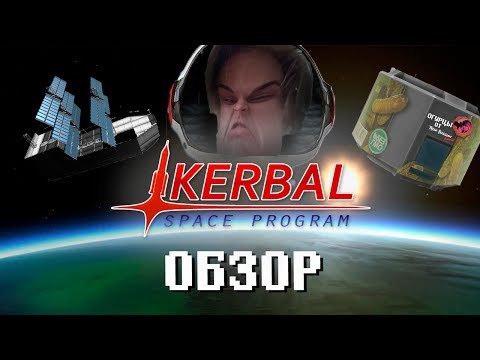 Видео: Обзор космической программы Kerbal