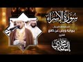 17 سورة الإسراء القارئ إلياس حجري برواية ورش عن نافع 17 سورة الإسراء القارئ إلياس حجري برواية ورش عن نافع