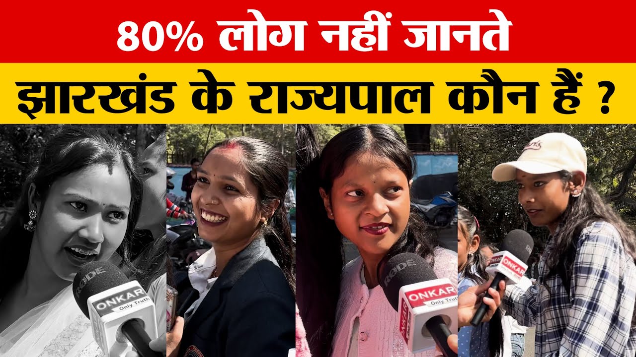 लोकभवन राँची में घूमने आए लोगो से सवाल