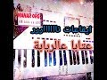 OrG 2017 عتابا مجوز نااااار ايقاعات نشلة OrG 2017 عتابا مجوز نااااار ايقاعات نشلة