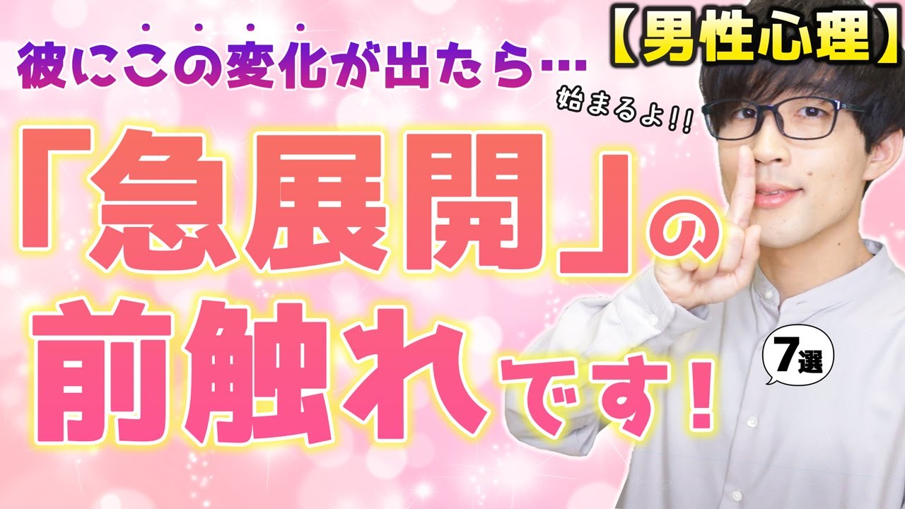 【見逃し注意!!】男は女性に急接近しようとする直前、こんな変化が表れます！７選！【脈ありサイン】
