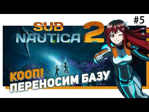 🐠 #5 SUBNAUTICA 2! Ныряем в КООПе!