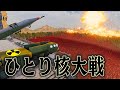 核ミサイル1秒に数発撃てれば 400万人と戦っても勝てるはず【UEBS2】【ゆっくり実況】