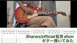 tab譜あり　Sharon/official髭男dism ギター弾いてみた　【マウンテンドクター】