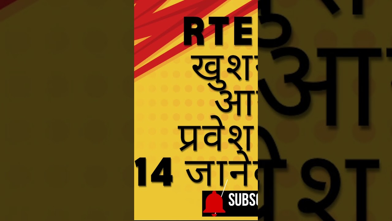 RTE Admission | RTE Online | RTE Form Online | 