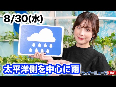 お天気キャスター解説 あす 8月30日(水)の天気