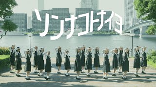 【踊ってみた】日向坂46 『ソンナコトナイヨ』