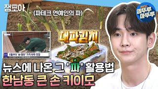 [나 혼자 산다] 🌱키's 테라스 텃밭 수확철!🌱 직접 키운 작물들로 만드는 레몬딜버터, 대파 김치 | #키 #나혼자산다 MBC210528방송