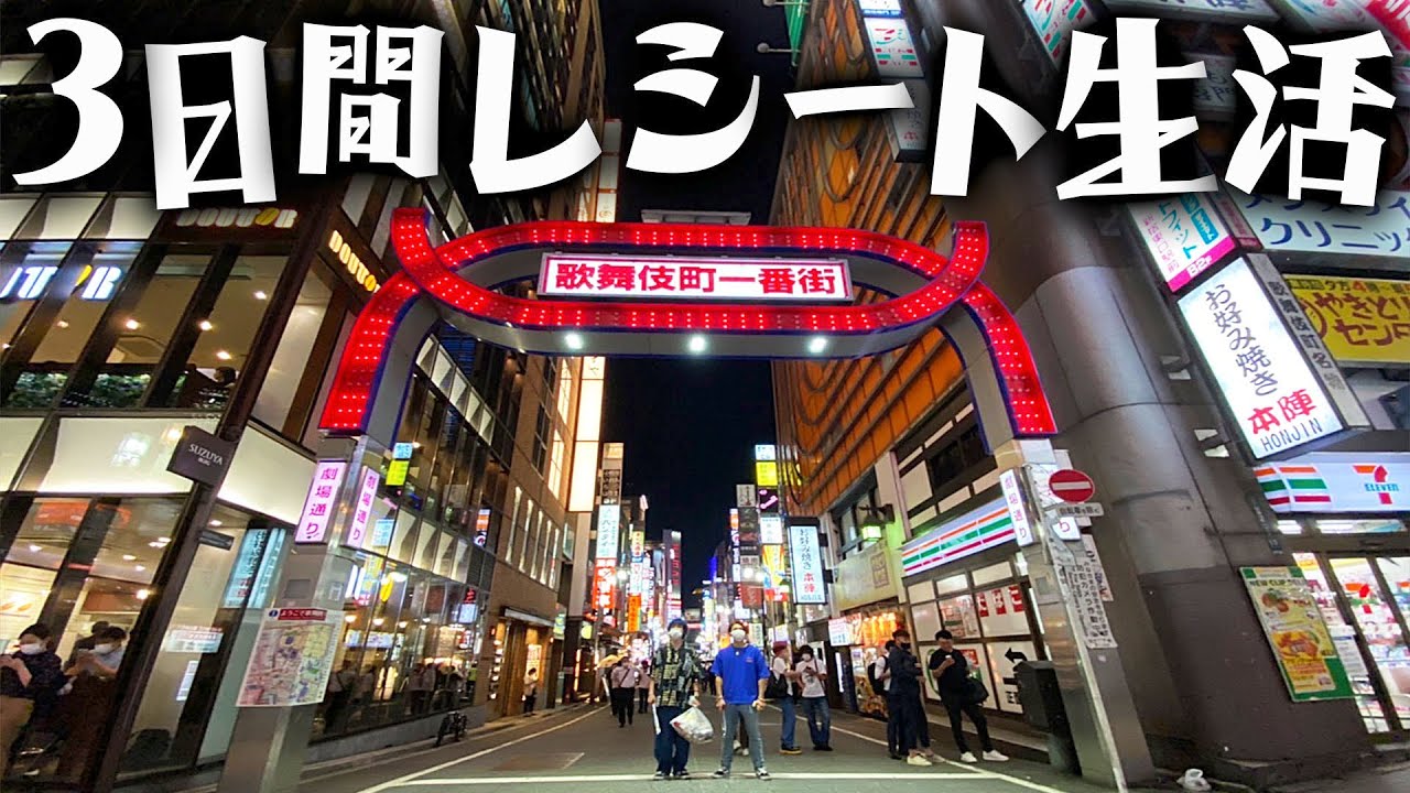 【3日間】歌舞伎町で拾ったレシートに書いてある物しか食べれない生活。