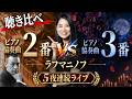【5夜連続ライブ④】あなたはどっち派?ラフマニノフのピアノ協奏曲第2番 vs 第3番