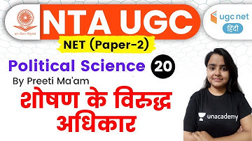 05:00 PM - UGC NET 2020 | Political Science by Preeti Ma