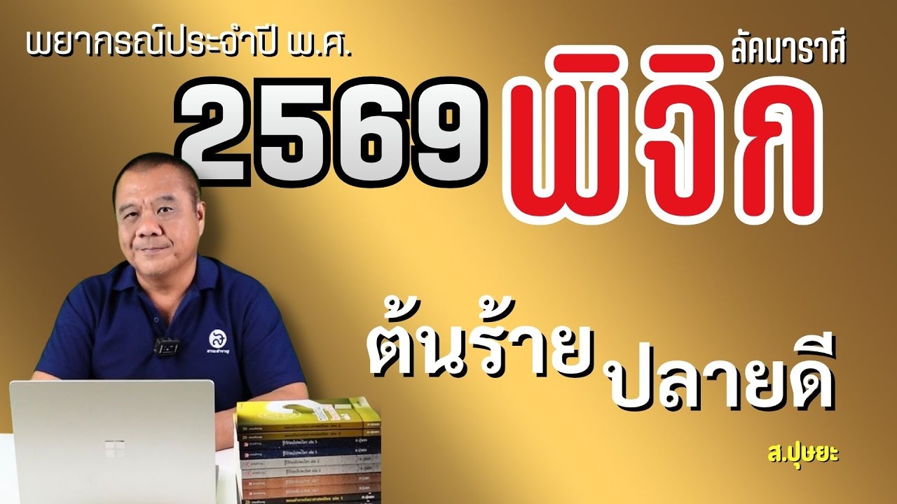 พยากรณ์ พ.ศ.2569 : ตอนที่ 8 สำหรับผู้ที่มีลัคนาสถิตราศีพิจิก โดย ส.ปุษยะ