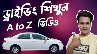 ড্রাইভিং শিখুন অটো গাড়ি 🚙 A to Z  ভিডিও? Learn to drive A to Z video screenshot 2