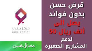 قرض يصل الى 50 ألف ريال وأكثر لدعم المشاريع الصغيرة للسدات