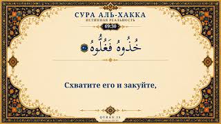 Сура Аль-Хакка | Коран на русском | Мухаммад Айюб • Перевод Эльмира Кулиева