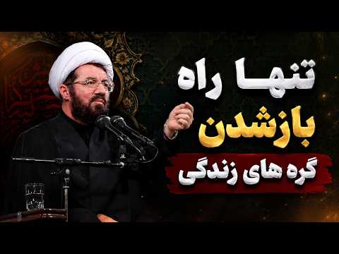 راز باز شدن بن‌بست‌های زندگی در یک آیه قرآن | استاد عالی