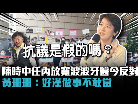 陳時中任內放寬「波波牙醫」今提反對 黃珊珊：好漢做事不敢當【CNEWS】