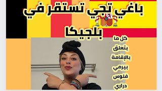 إذا كنت باغي تجي من إسبانيا وتستقر في بلجيكا ?? وسمع الهدرا لنقولك نصائح ومعلومات عن تجربة