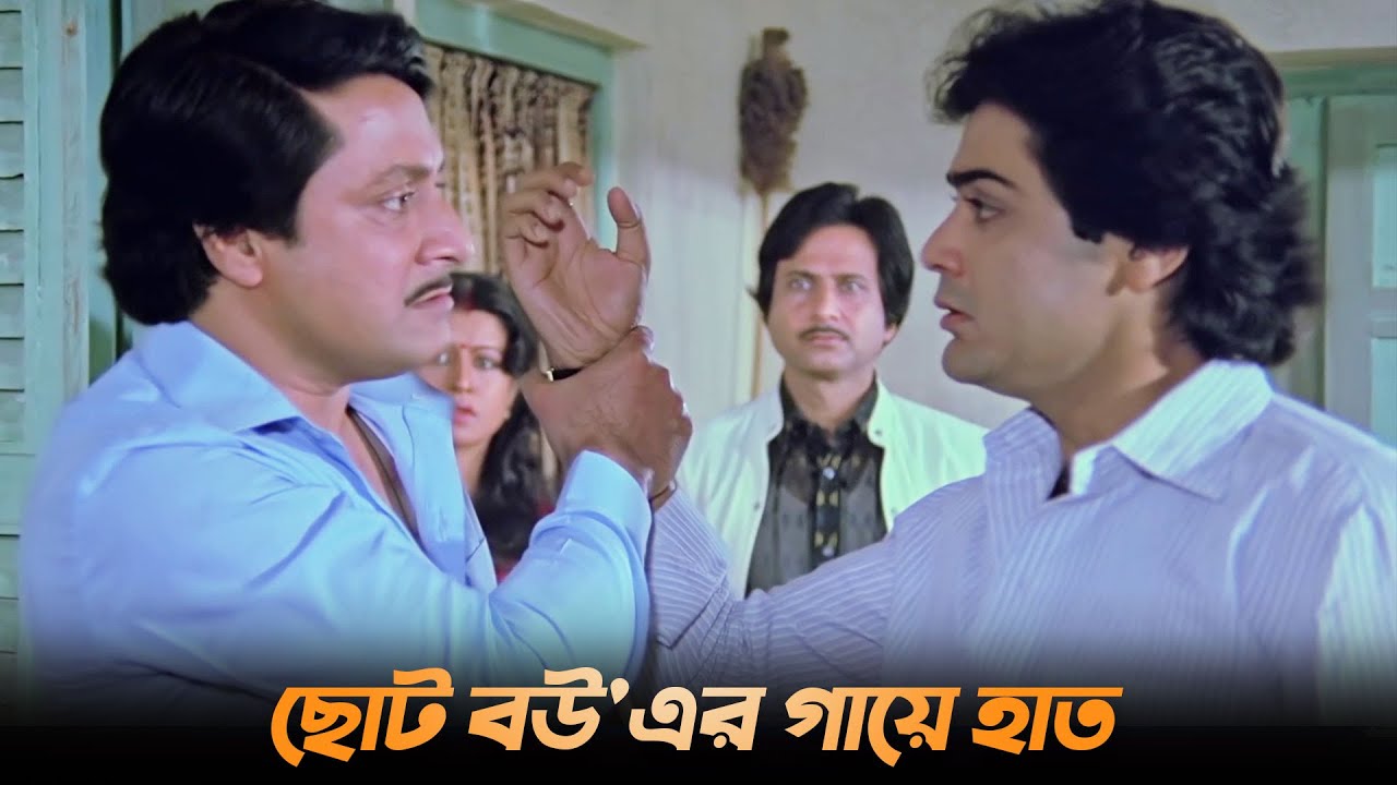 ছোট বউ'এর গায়ে হাত | Dramatic Scene | Choto Bou | Soham, Sandhya Roy ...