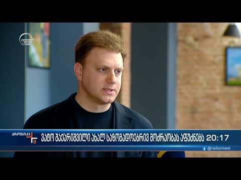 ახალი საზოგადოებრივი მოძრაობა ფუძნდება