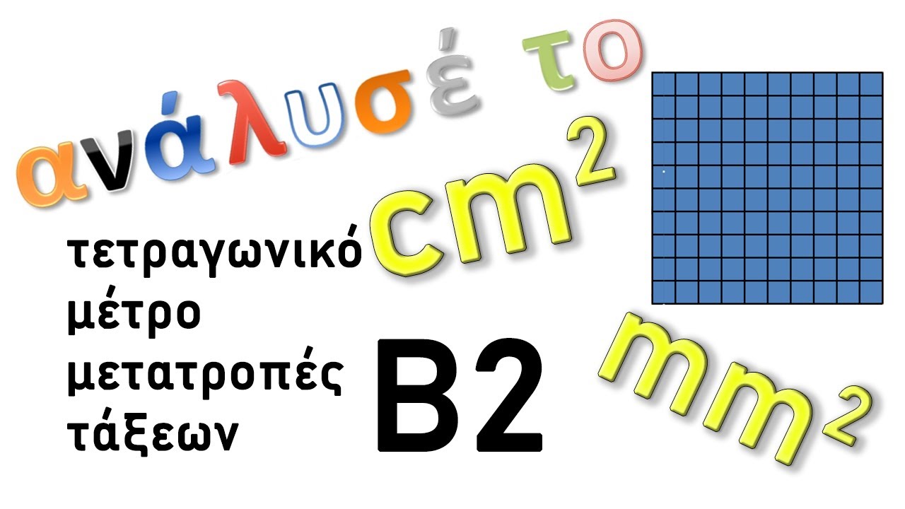 Β2 Τετραγωνικό μέτρο   μετατροπές τάξεων μεγέθους
