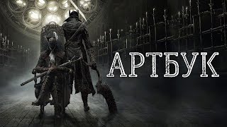 Артбук Bloodborne - Официальные иллюстрации