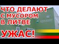 Ужас 😱 Что делают с мусором в Литве 🇱🇹 Алитус