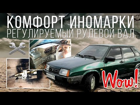 КОМФОРТ КАК В ИНОМАРКЕ, ЗА 500р. УСТАНОВИЛ РЕГУЛИРУЕМУЮ РУЛЕВУЮ КОЛОНКУ В ВАЗ 21099 (СЕРИЯ #18)