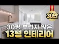 이게 10평대 아파트라고? 13평 아파트 인테리어의 놀라운 변화🪄 작은 평수일수록 고급 마감재를 사용해야 하는 이유💡 200% 공간활용하는 팁 #13평아파트인테리어 Mp3 Song