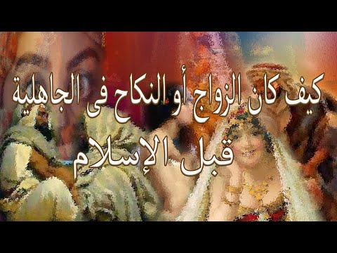 كيف كان الزواج أو النكاح فى الجاهلية قبل الاسلام