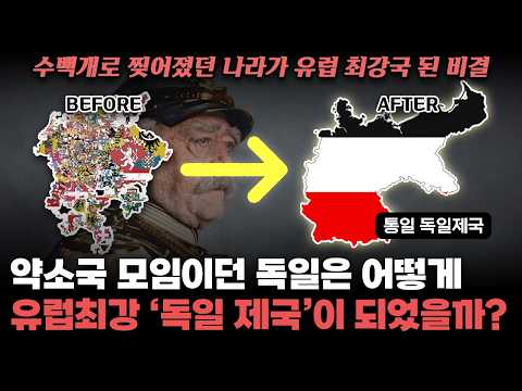 300개 소국 모임이던 독일은 어떻게 유럽최강 '독일제국'이 되었을까?｜수많은 억까를 뚫어내고 통일한 독일의 미친 무빙