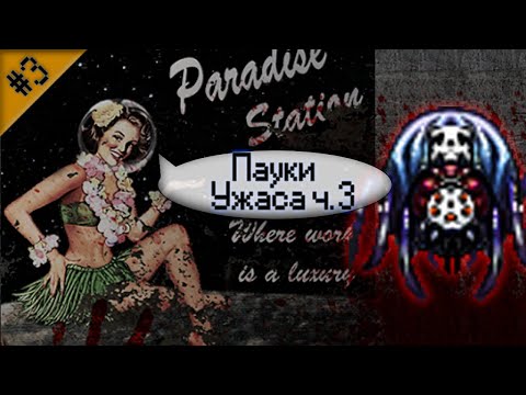 Видео: Гайд по Паукам Ужаса ч.3 (Space Station 13 - Paradise)