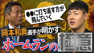 【耳を疑う】5年連続30本！岡本和真選手のホームランの打ち方が予想外すぎた【浩治が解説すると和真がホームラン打つ神話誕生】【新人 田中千晴選手も登場！上原浩治を質問攻め】【巨人練習取材②/４】