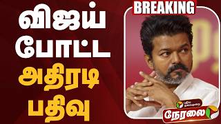 🔴LIVE | TVK Vijay | #BIGBREAKING: விஜய் போட்ட அதிரடி பதிவு | TVK VIJAY screenshot 3