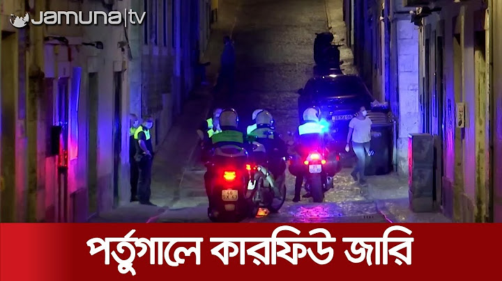 করোনা ঠেকাতে রাত্রিকালীন কারফিউ জারি করলো পর্তুগাল | Portugal_curfew