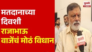 Pudhari News | मतदानाच्या दिवशी राजाभाऊ वाजेंचं मोठं विधान | Loksabha Election | Rajabhau waje