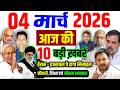 Bihar news live samachar today news of 4th March 2026 | Daily News Bihar | Nitish Kumar | Tejashwi