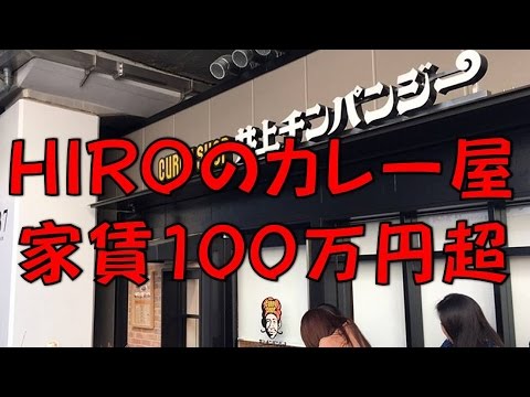 EXILE HIRO 家賃100万円超のカレー屋の辛口評判