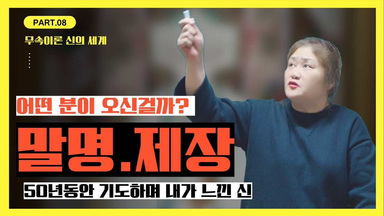 [무속이론]말명 말명 말명!? 말명은 어떤 분이 오시는 걸까요? 제장을 들어 보셨나요?조상님? 말명? 무당의 진짜 역할은 무엇? 신의세계 해설강의 국사당마마 선생님