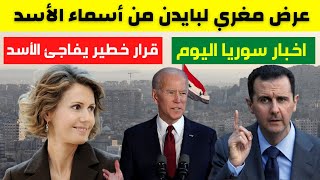 عرض مغري لبايدن من أسماء الأسد | قرار خطير يفاجئ بشار الأسد | عزل مسؤول كبير | اخبار سوريا اليوم