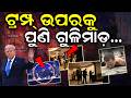 ଟ୍ରମ୍ପ୍‌ଙ୍କ ମାରିବାକୁ ବଡ଼ ପ୍ଲାନ୍ ! Firing On Trump | Iran America War | War News |  Washington Firing