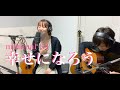 幸せになろう/mihimaruGT (cover 近藤佑香)