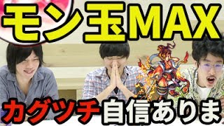【モンスト】カグツチのためにモン玉レベル5まで貯めたんだよ！6月のモン玉ガチャ！くろすけもいるよ！【なうしろ】