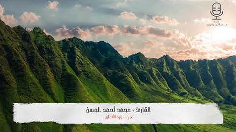 ☀️ ( وَلَهُ مَا سَكَنَ فِي اللَّيْلِ وَالنَّهَارِ ) .. تلاوة خاشعة للقارئ : محمد الحسن 🎤