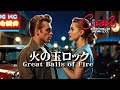 クールス 懐かし Sha Na Na - 火の玉ロック(Great Balls of Fire)ロックンロール伝説の共演 パフォーマンス Oldies ロカビリー A.I Photo real