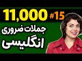 درس 15 یازده هزار 11000 جملات ضروری انگلیسی مثل آب خوردن 
