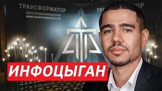 ЛОХОТРОНЩИК КЛУБА ТРАНСФОРМАТОР\ХИРКОВСКИЙ МАКСИМ