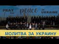 Молитва за мир на Украине